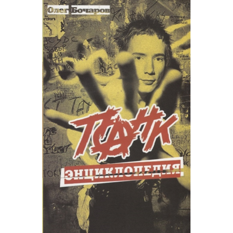 Книга Олег Бочаров - Панк Энциклопедия Книга Олег Бочаров - Панк Энциклопедия