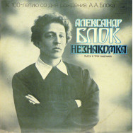 Александр Блок – Незнакомка, Пьеса В Трех Видениях
