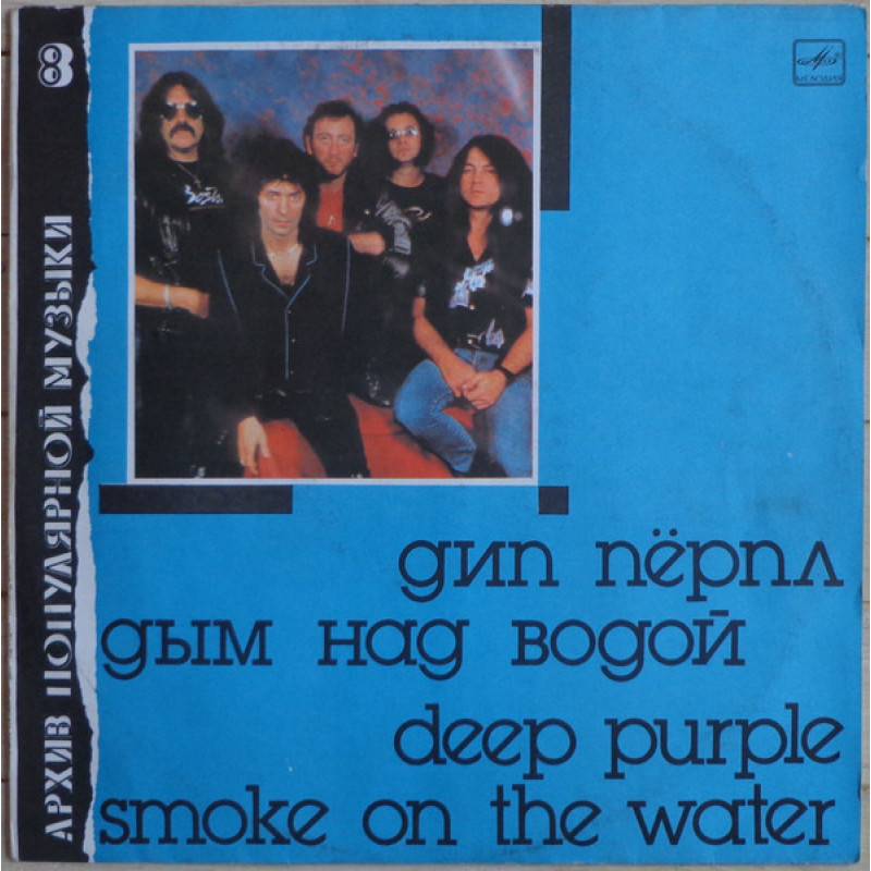 Deep Purple – Smoke On The Water Deep Purple – Smoke On The Water