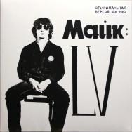 Майк – LV